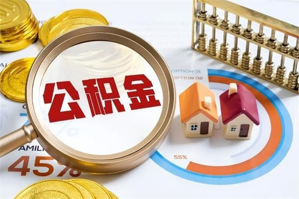 阜阳离职后公积金什么时候能取出来（离职后公积金多久取出来）