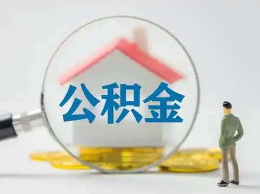 阜阳辞职领取住房公积金（辞职了领取公积金需要什么手续）