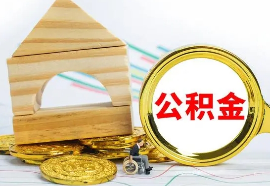 阜阳公积金交了半年离职了可以取吗（住房公积金是不是离职半年就可以拿）